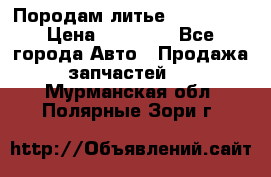 Породам литье R15 4-100 › Цена ­ 10 000 - Все города Авто » Продажа запчастей   . Мурманская обл.,Полярные Зори г.